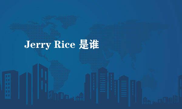 Jerry Rice 是谁