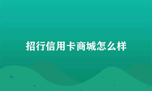 招行信用卡商城怎么样