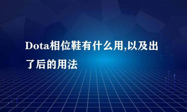 Dota相位鞋有什么用,以及出了后的用法