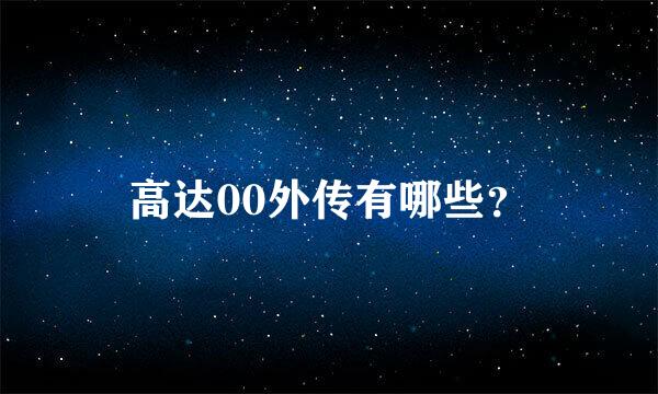 高达00外传有哪些？