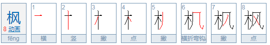 枫树的拼音