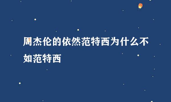 周杰伦的依然范特西为什么不如范特西