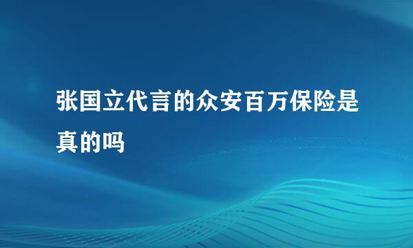 张国立代言的众安百万保险是真的吗