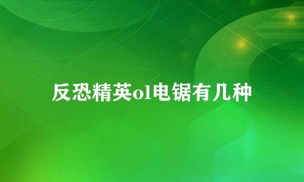 反恐精英ol电锯有几种