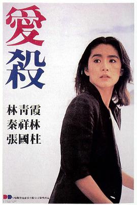 《爱杀(1981)》免费在线观看完整版高清,求百度网盘资源