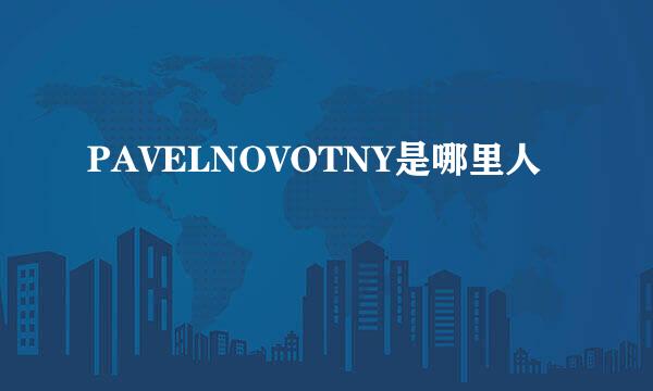 PAVELNOVOTNY是哪里人