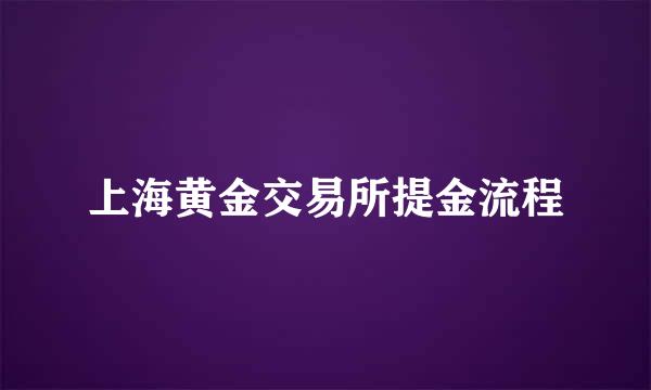 上海黄金交易所提金流程