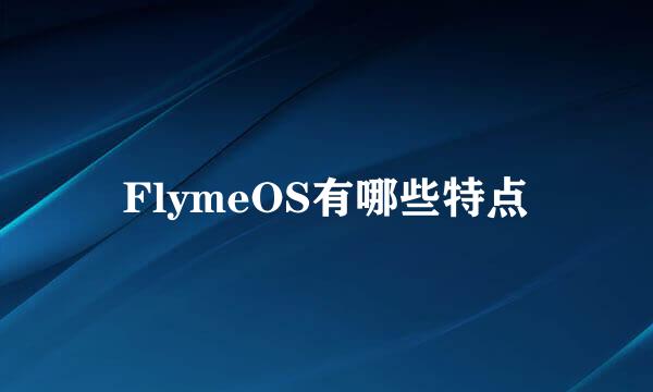 FlymeOS有哪些特点