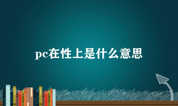 pc在性上是什么意思