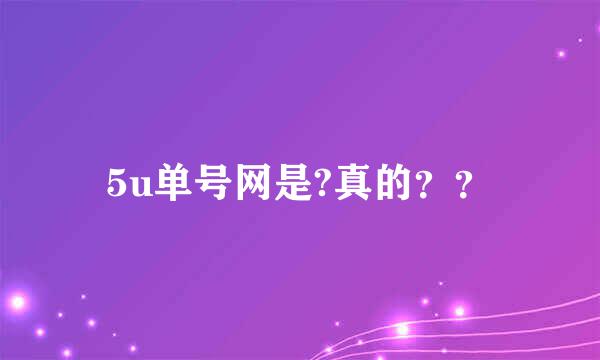 5u单号网是?真的？？