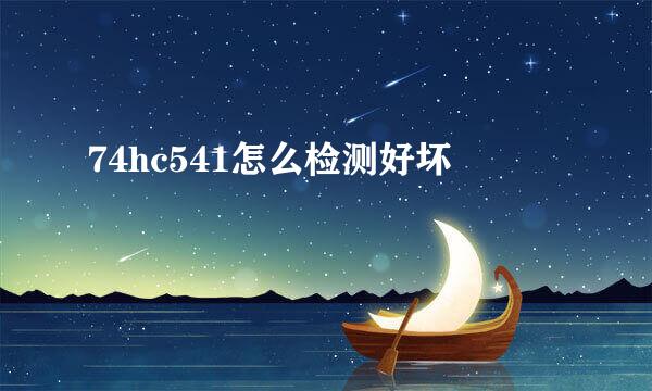 74hc541怎么检测好坏