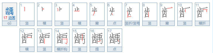 龋的拼音