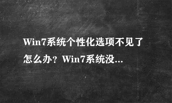 Win7系统个性化选项不见了怎么办？Win7系统没有个性化选项的解决方法