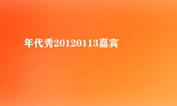 年代秀20120113嘉宾