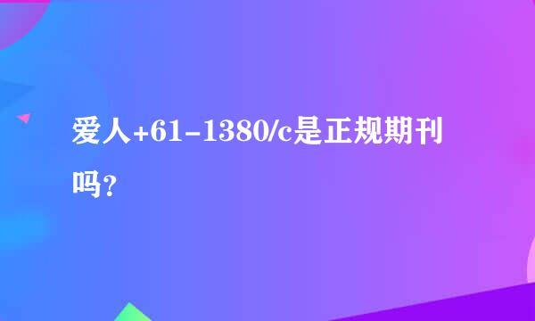 爱人+61-1380/c是正规期刊吗？