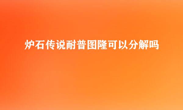 炉石传说耐普图隆可以分解吗