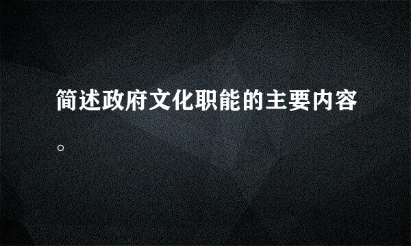 简述政府文化职能的主要内容。