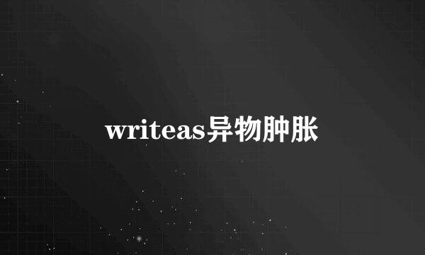 writeas异物肿胀