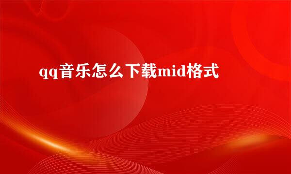 qq音乐怎么下载mid格式