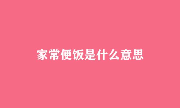 家常便饭是什么意思