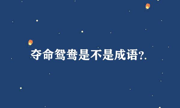 夺命鸳鸯是不是成语？