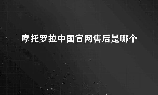 摩托罗拉中国官网售后是哪个