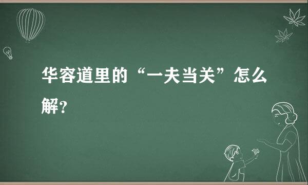 华容道里的“一夫当关”怎么解？