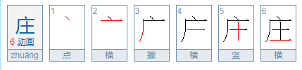 庄的拼音。