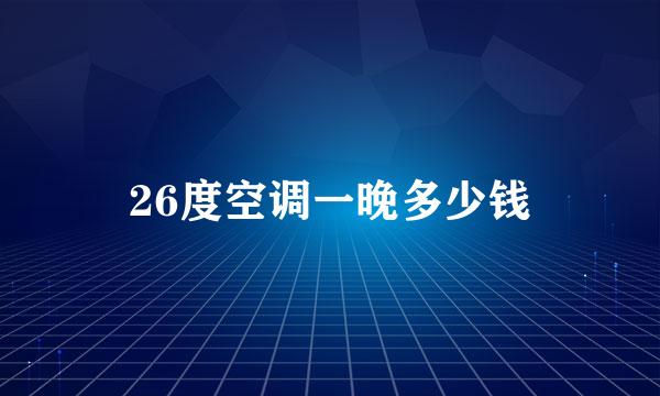 26度空调一晚多少钱