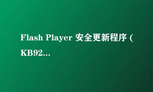 Flash Player 安全更新程序 (KB923789) 不能成功安装更新，该怎么更新？