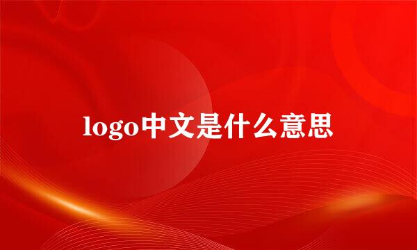 logo中文是什么意思