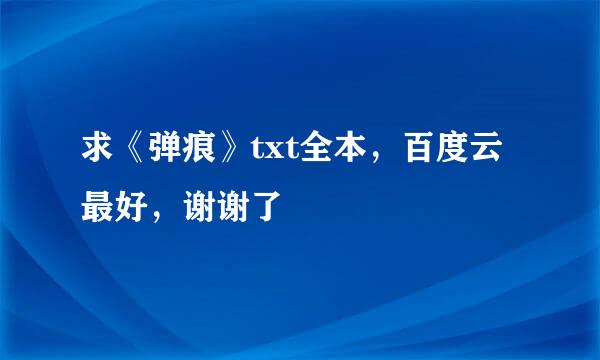 求《弹痕》txt全本，百度云最好，谢谢了