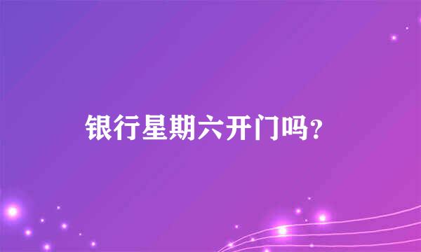 银行星期六开门吗？