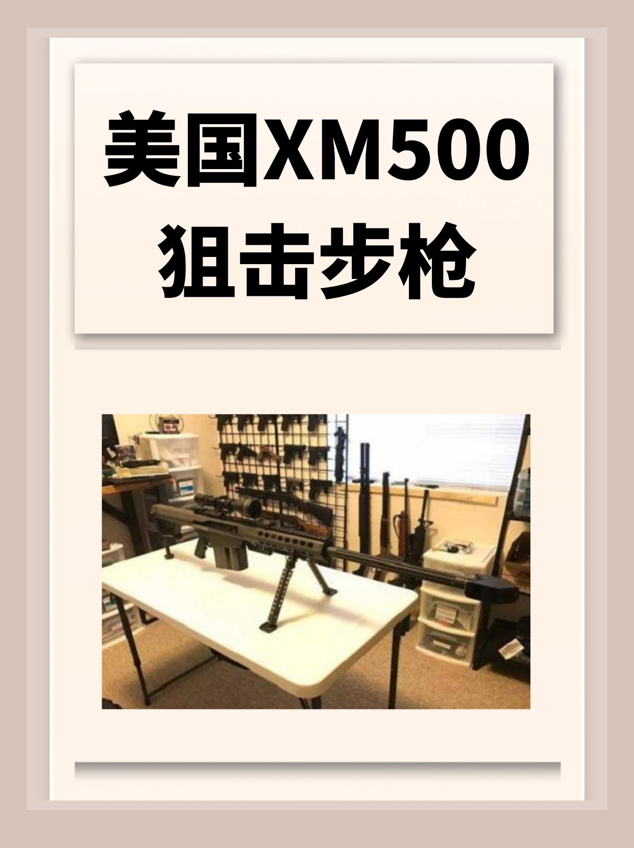 美国XM500狙击步枪