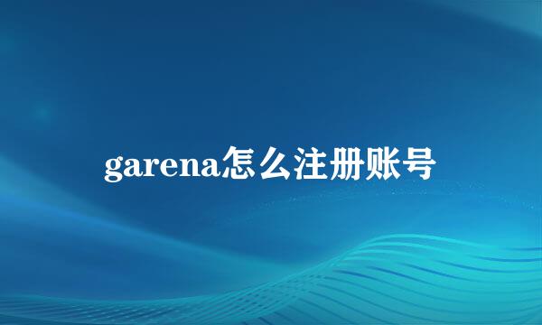 garena怎么注册账号