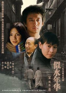 《似水年华2002》百度云高清资源在线观看，黄磊主演的