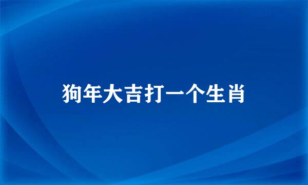 狗年大吉打一个生肖