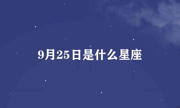 9月25日是什么星座