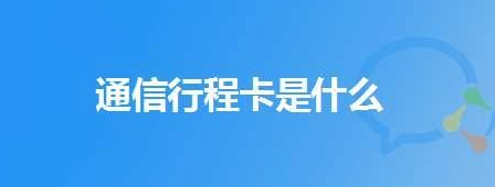 通信大数据行程卡什么意思？