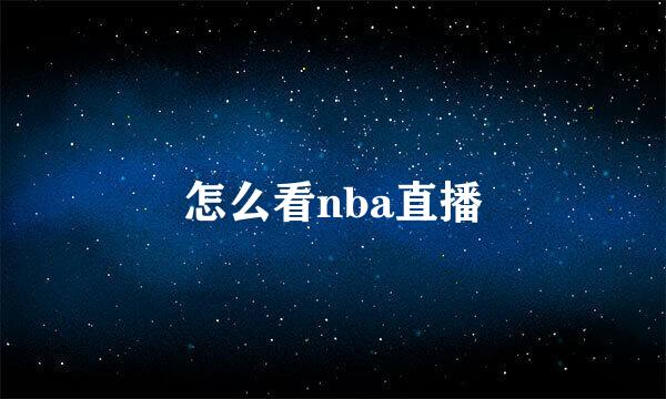 怎么看nba直播