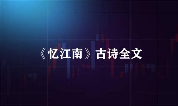 《忆江南》古诗全文