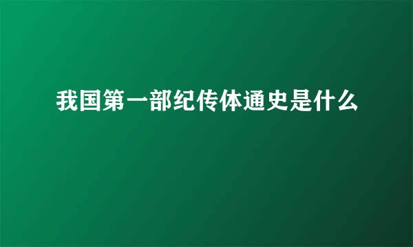 我国第一部纪传体通史是什么