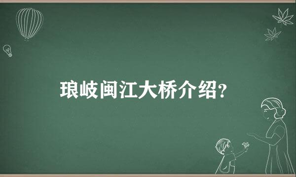 琅岐闽江大桥介绍？