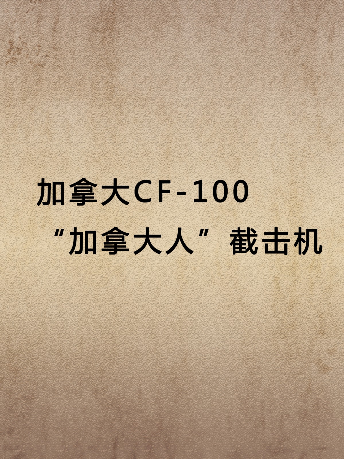 加拿大CF-100“加拿大人”截击机