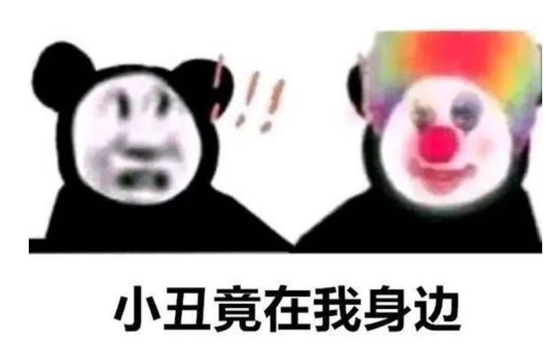 小丑尽在我身边是什么梗