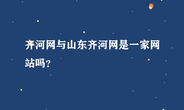 齐河网与山东齐河网是一家网站吗？