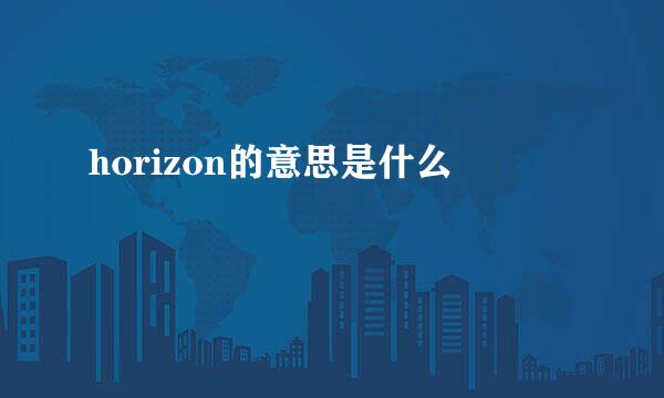 horizon的意思是什么