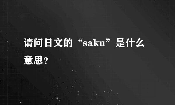 请问日文的“saku”是什么意思？