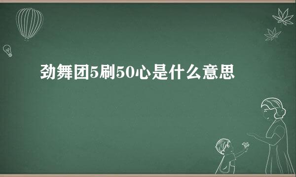 劲舞团5刷50心是什么意思