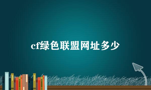 cf绿色联盟网址多少